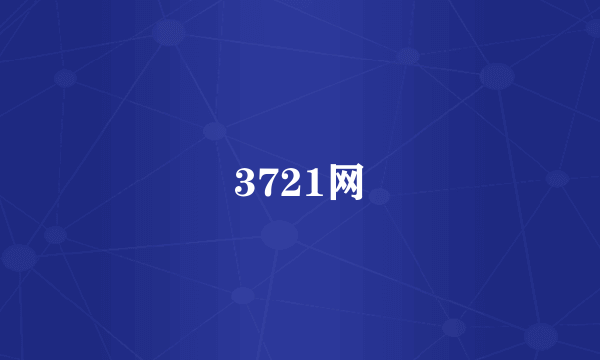 3721网