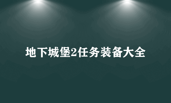 地下城堡2任务装备大全