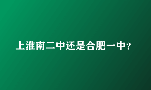 上淮南二中还是合肥一中？