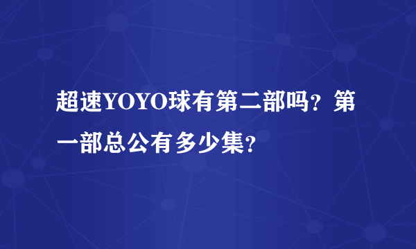 超速YOYO球有第二部吗？第一部总公有多少集？