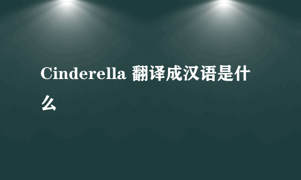 Cinderella 翻译成汉语是什么