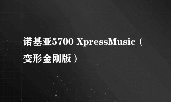 诺基亚5700 XpressMusic（变形金刚版）