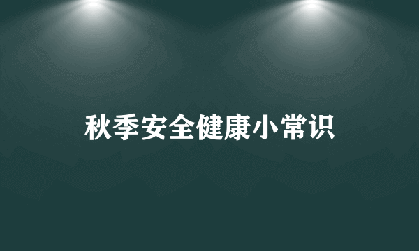 秋季安全健康小常识