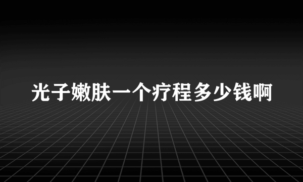 光子嫩肤一个疗程多少钱啊