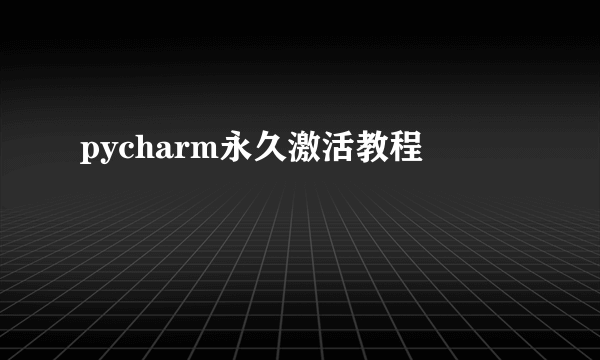 pycharm永久激活教程