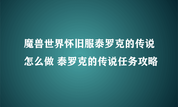 魔兽世界怀旧服泰罗克的传说怎么做 泰罗克的传说任务攻略