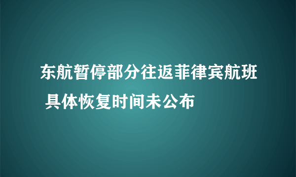 东航暂停部分往返菲律宾航班 具体恢复时间未公布