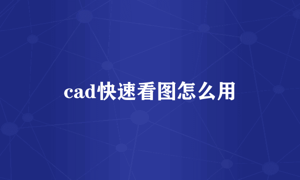 cad快速看图怎么用