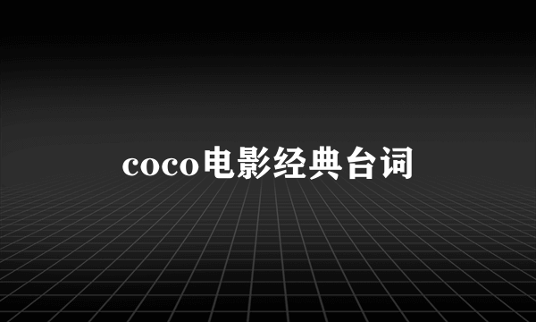 coco电影经典台词