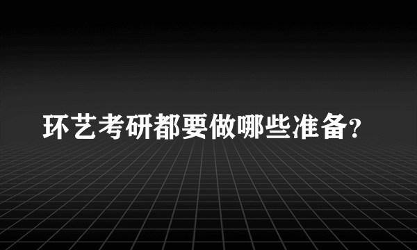 环艺考研都要做哪些准备？