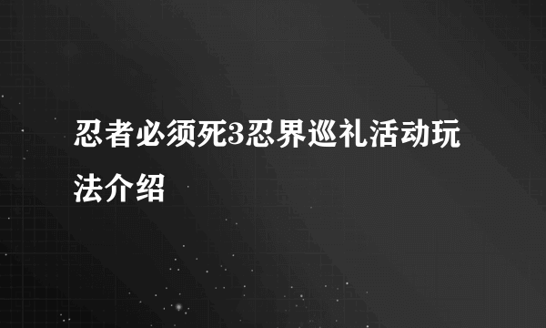 忍者必须死3忍界巡礼活动玩法介绍