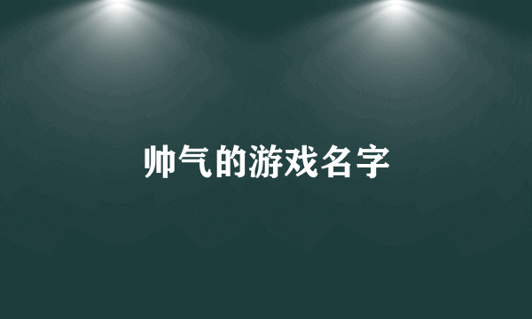 帅气的游戏名字