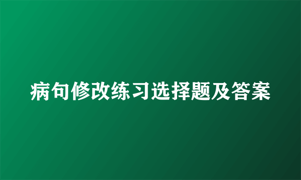 病句修改练习选择题及答案