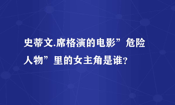 史蒂文.席格演的电影”危险人物”里的女主角是谁？