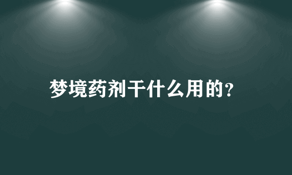 梦境药剂干什么用的？