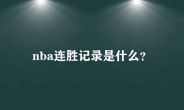 nba连胜记录是什么？