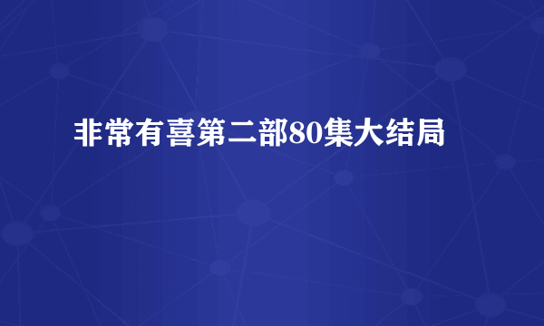 非常有喜第二部80集大结局