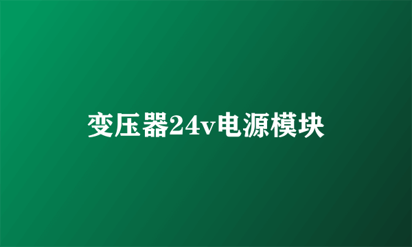 变压器24v电源模块