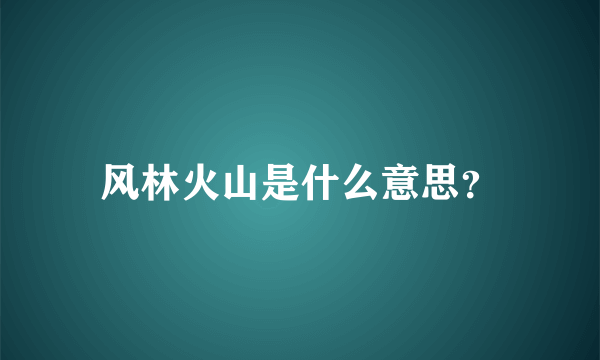 风林火山是什么意思？