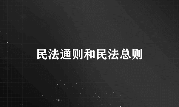 民法通则和民法总则