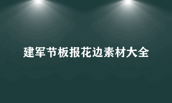 建军节板报花边素材大全