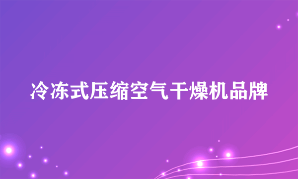 冷冻式压缩空气干燥机品牌