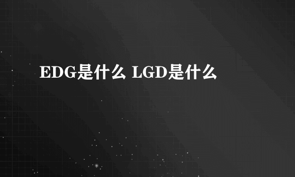 EDG是什么 LGD是什么