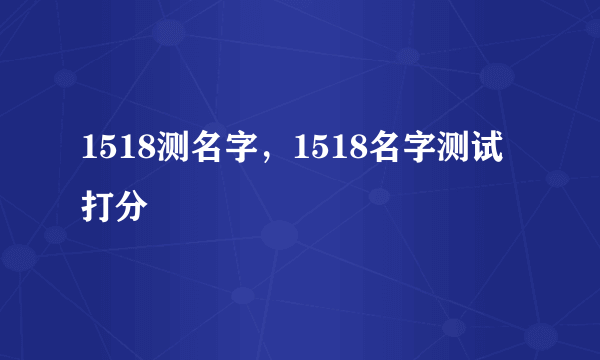 1518测名字，1518名字测试打分