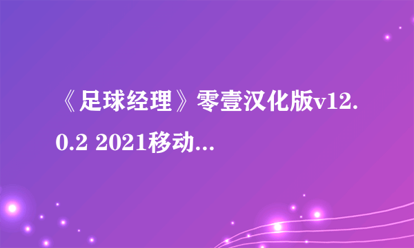 《足球经理》零壹汉化版v12.0.2 2021移动版中文版