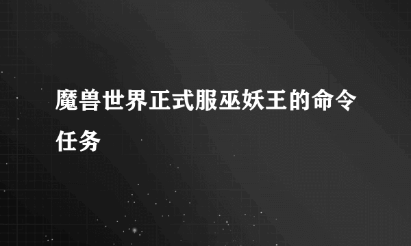 魔兽世界正式服巫妖王的命令任务