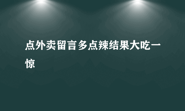 点外卖留言多点辣结果大吃一惊