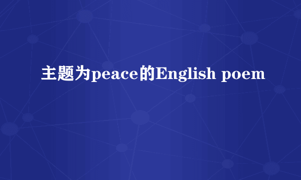 主题为peace的English poem