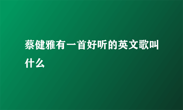 蔡健雅有一首好听的英文歌叫什么