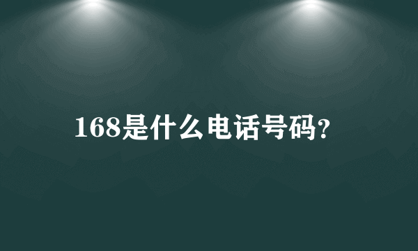 168是什么电话号码？