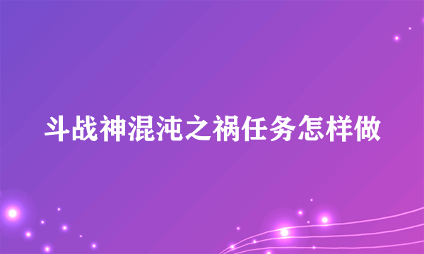 斗战神混沌之祸任务怎样做