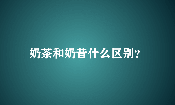 奶茶和奶昔什么区别？