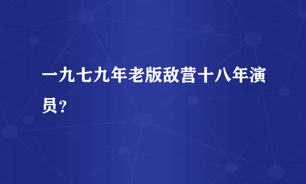 一九七九年老版敌营十八年演员？