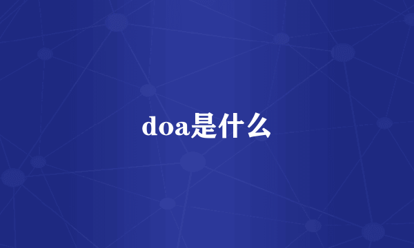 doa是什么