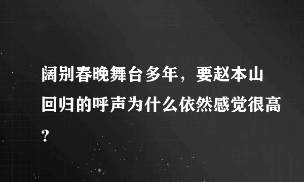 阔别春晚舞台多年，要赵本山回归的呼声为什么依然感觉很高？