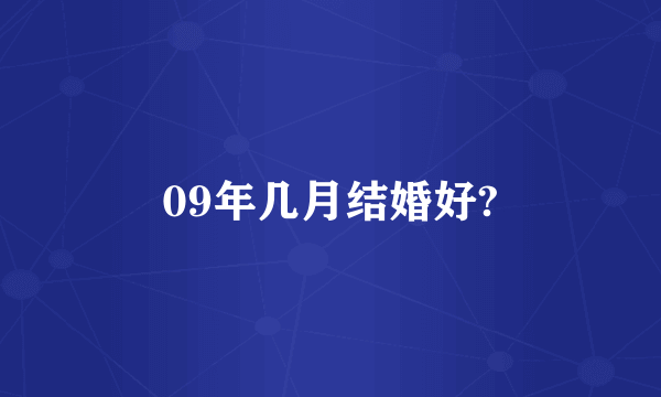 09年几月结婚好?