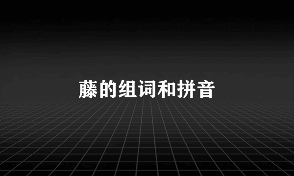 藤的组词和拼音