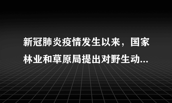 新冠肺炎疫情发生以来，国家林业和草原局提出对野生动物实施最严厉的管控措施，加强野生动物疫源疫病的监测，对野生动物非正常死亡、患病等情况实行日报告制度，并对出现的异常情况及时按要求进行妥善处理。这表明（　　）A.我国禁止吃野生动物B.我国维护公民生命健康C.人与自然不能和谐共生D.人的生命比野生动物的生命重要