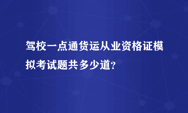 驾校一点通货运从业资格证模拟考试题共多少道？