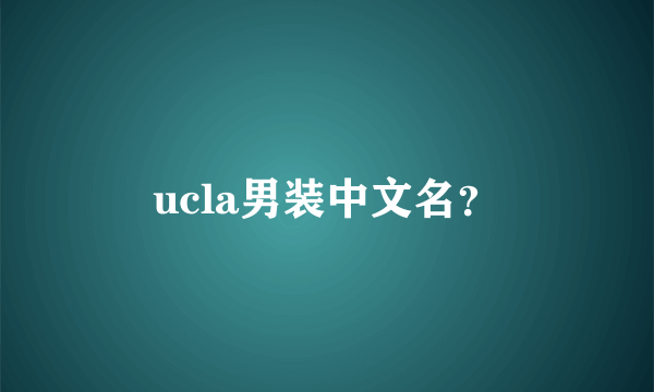 ucla男装中文名？