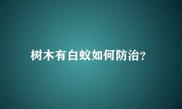 树木有白蚁如何防治？