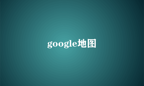 google地图