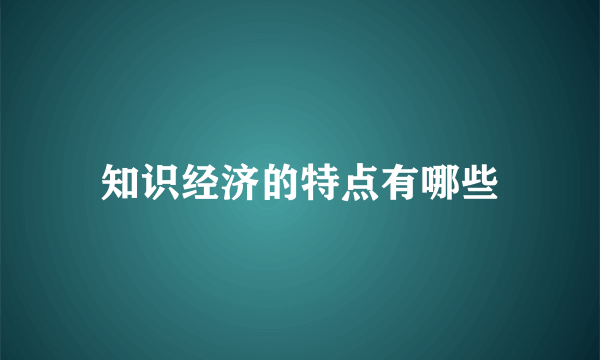 知识经济的特点有哪些