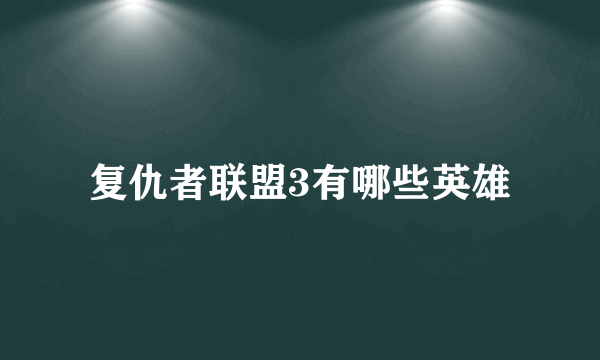 复仇者联盟3有哪些英雄