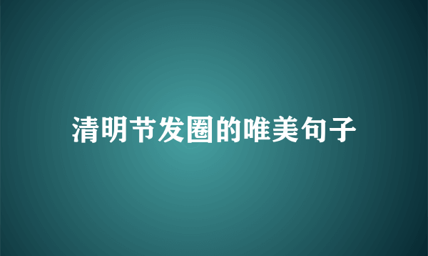 清明节发圈的唯美句子