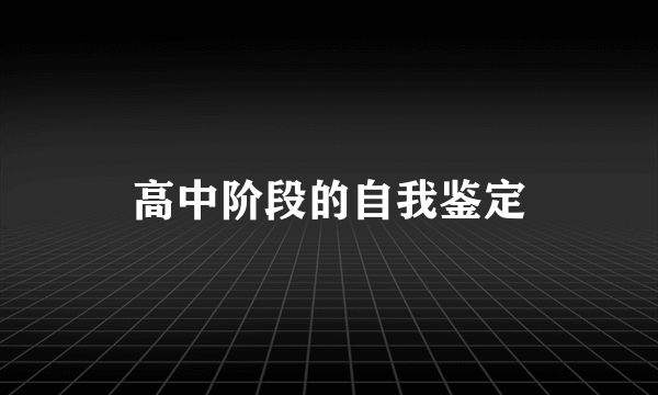 高中阶段的自我鉴定